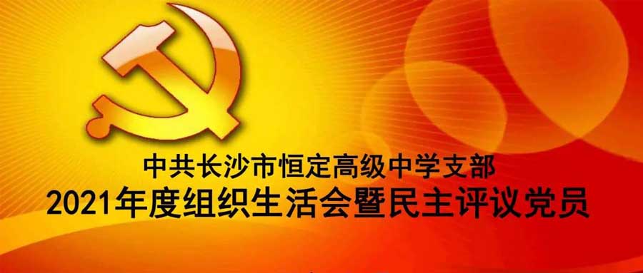 中共杏彩网投支部召开2021年度组织生活会